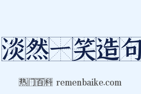 淡然一笑造句是什么意思的图片